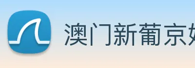 澳门新葡京娱乐 Logo
